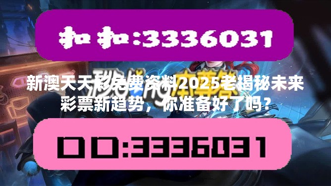 新澳天天彩免费资料2025老揭秘未来彩票新趋势，你准备好了吗？