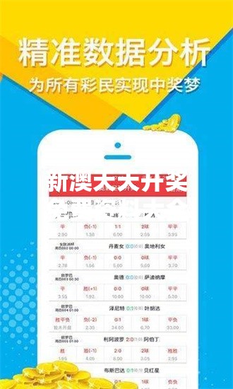 新澳天天开奖免费资料大全最新揭秘你不知道的“暴富密码”！