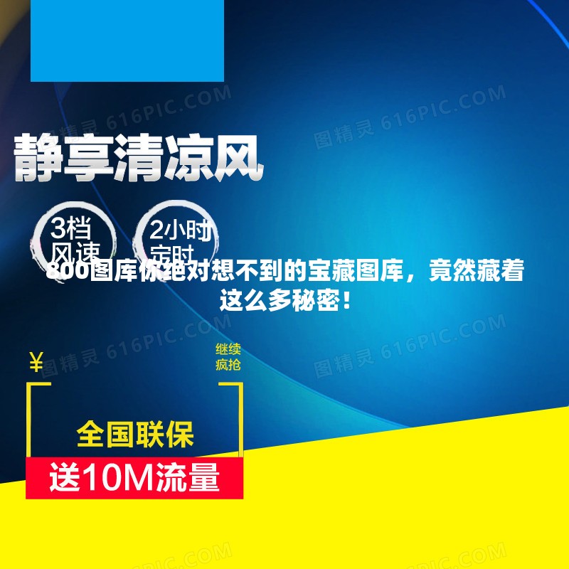 800图库你绝对想不到的宝藏图库，竟然藏着这么多秘密！