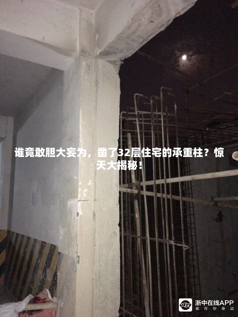 谁凿了32层住宅的承重柱?