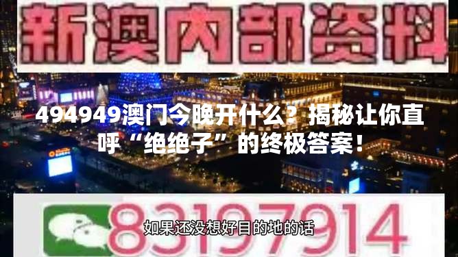 494949澳门今晚开什么？揭秘让你直呼“绝绝子”的终极答案！