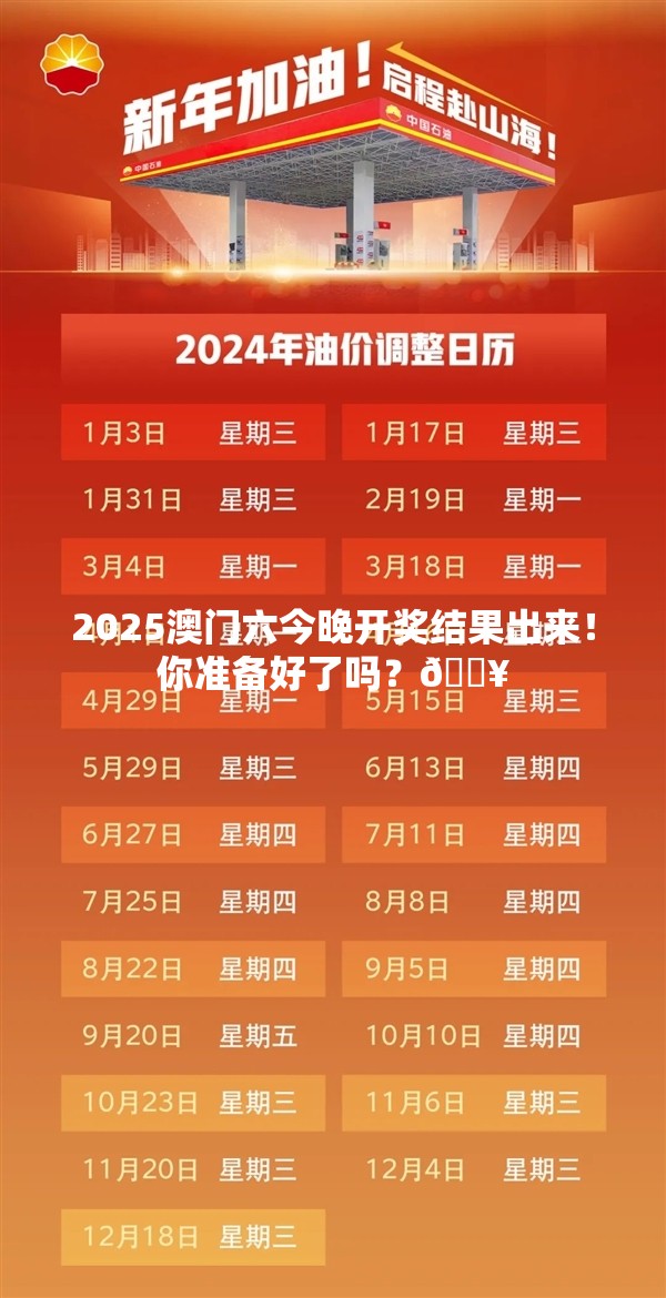 2025澳门六今晚开奖结果出来！你准备好了吗？🔥