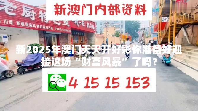 新2025年澳门天天开好彩你准备好迎接这场“财富风暴”了吗？