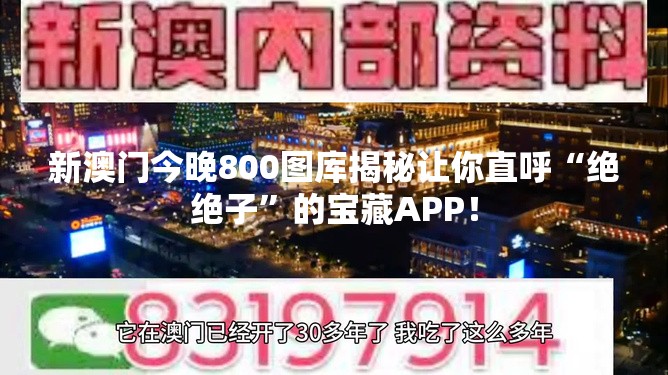 新澳门今晚800图库揭秘让你直呼“绝绝子”的宝藏APP！