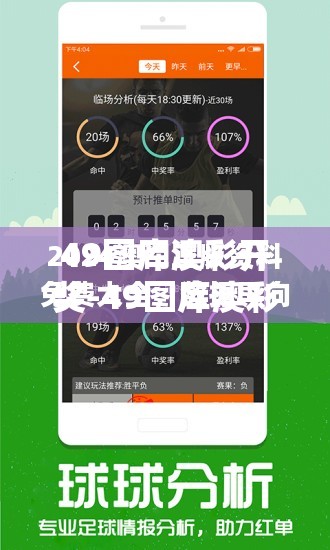 49图库澳彩开奖-49图库澳彩开奖结果揭秘背后的“暴富密码”，你准备好了吗？