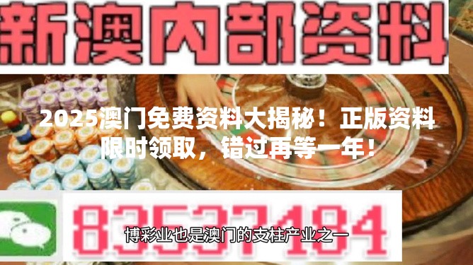 2025澳门免费资料大揭秘！正版资料限时领取，错过再等一年！