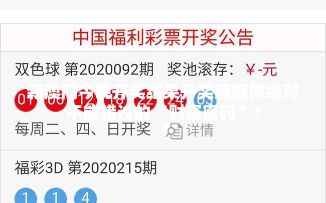 新澳门今晚开奖结果开奖直播你绝对不能错过的“财富密码”！