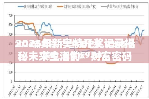 2025年新奥特开奖记录揭秘未来生活的“财富密码”！