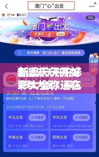 新澳天天开好彩大全你还在等什么？快来解锁你的幸运密码！