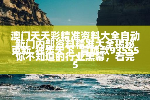 新门内部资料精准大全揭秘你不知道的行业黑幕，看完直呼“好家伙”！