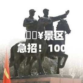 🔥景区急招！100名“姜太公”等你来，你准备好钓“大鱼”了吗？🎣