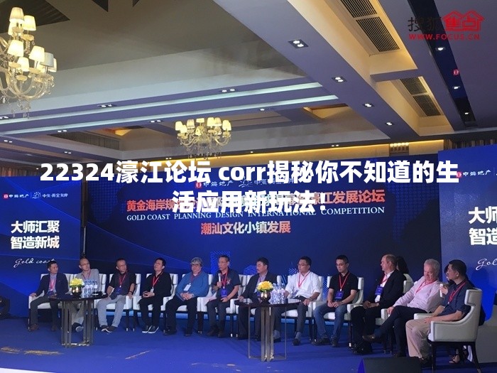 22324濠江论坛 corr揭秘你不知道的生活应用新玩法！