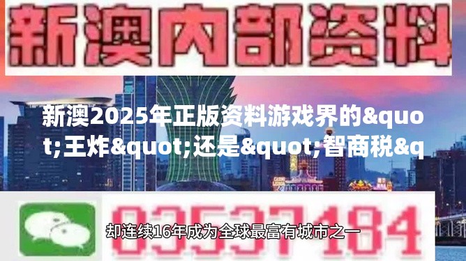 新澳2025年正版资料游戏界的"王炸"还是"智商税"？🤔