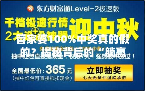 管家婆100%中奖真的假的？揭秘背后的“躺赢”秘籍！