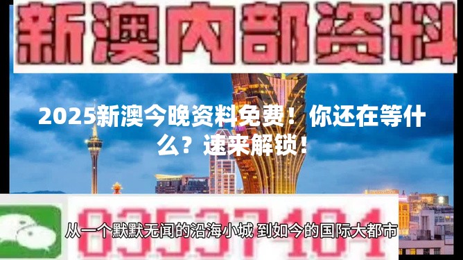 2025新澳今晚资料免费！你还在等什么？速来解锁！