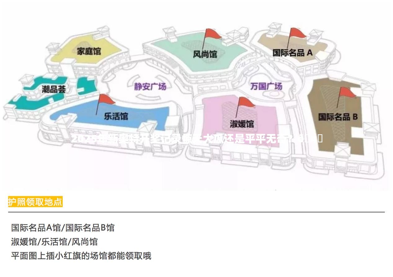 2025年新奥特开奖记录惊天大瓜还是平平无奇？🤔