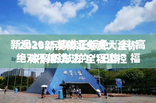 2025新澳精准免费大全你绝对不能错过的“王炸”福利！