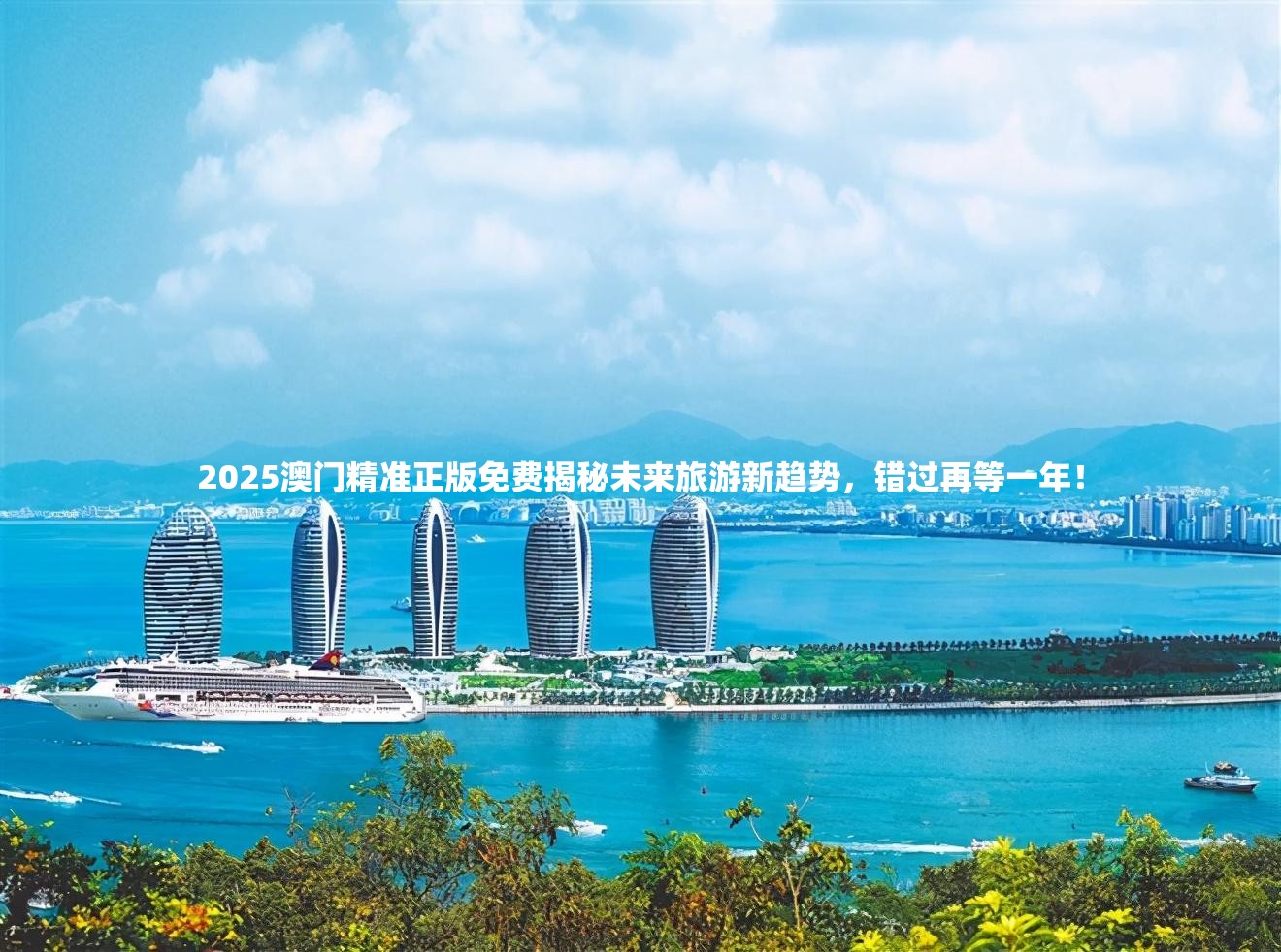 2025澳门精准正版免费揭秘未来旅游新趋势，错过再等一年！