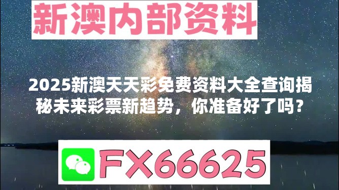 2025新澳天天彩免费资料大全查询揭秘未来彩票新趋势，你准备好了吗？