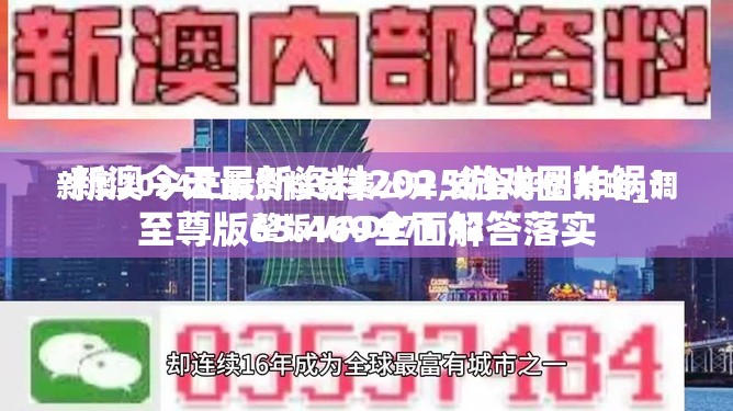 新澳今天最新资料2025游戏圈炸锅！至尊版65.469全面解答落实