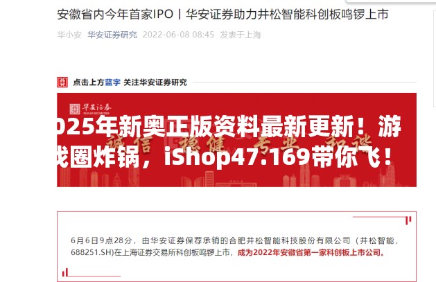 2025年新奥正版资料最新更新！游戏圈炸锅，iShop47.169带你飞！