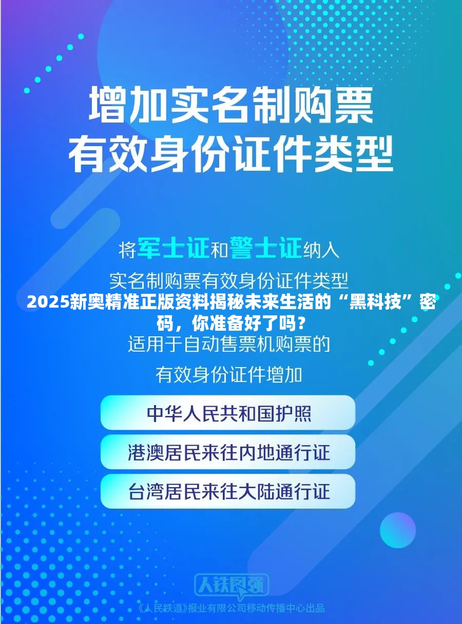 2025新奥精准正版资料揭秘未来生活的“黑科技”密码，你准备好了吗？