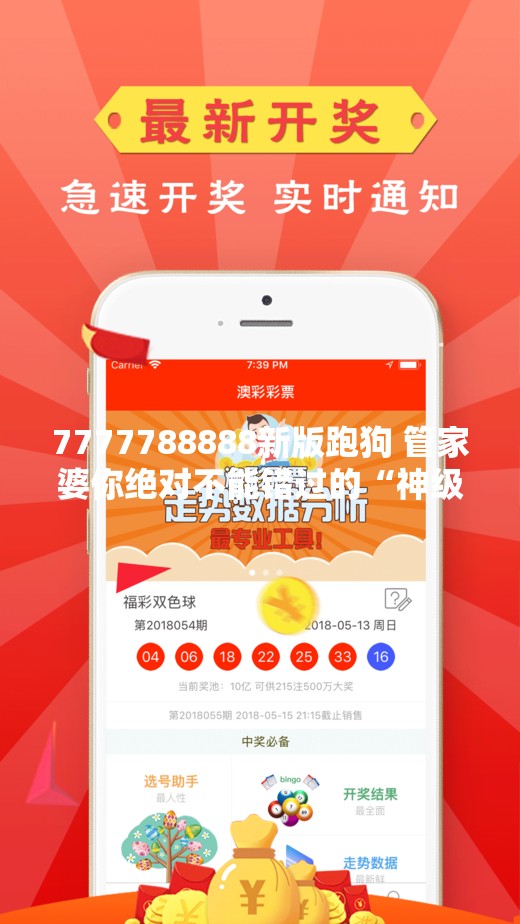 7777788888新版跑狗 管家婆你绝对不能错过的“神级”APP！🔥