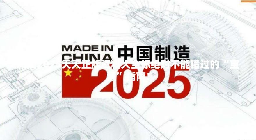 新澳2025天天正版资料大全你绝对不能错过的“宝藏”指南！