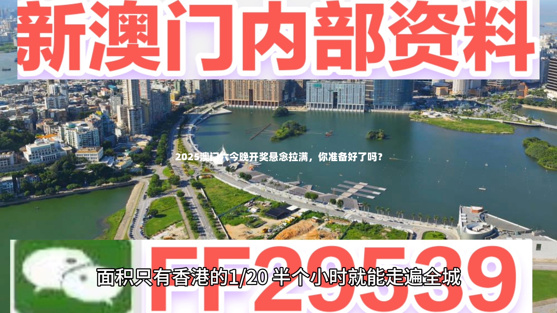 2025澳门六今晚开奖悬念拉满，你准备好了吗？