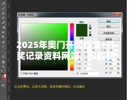 2025年奥门开奖结果+开奖记录资料网站，真的能让你躺赢？🤔