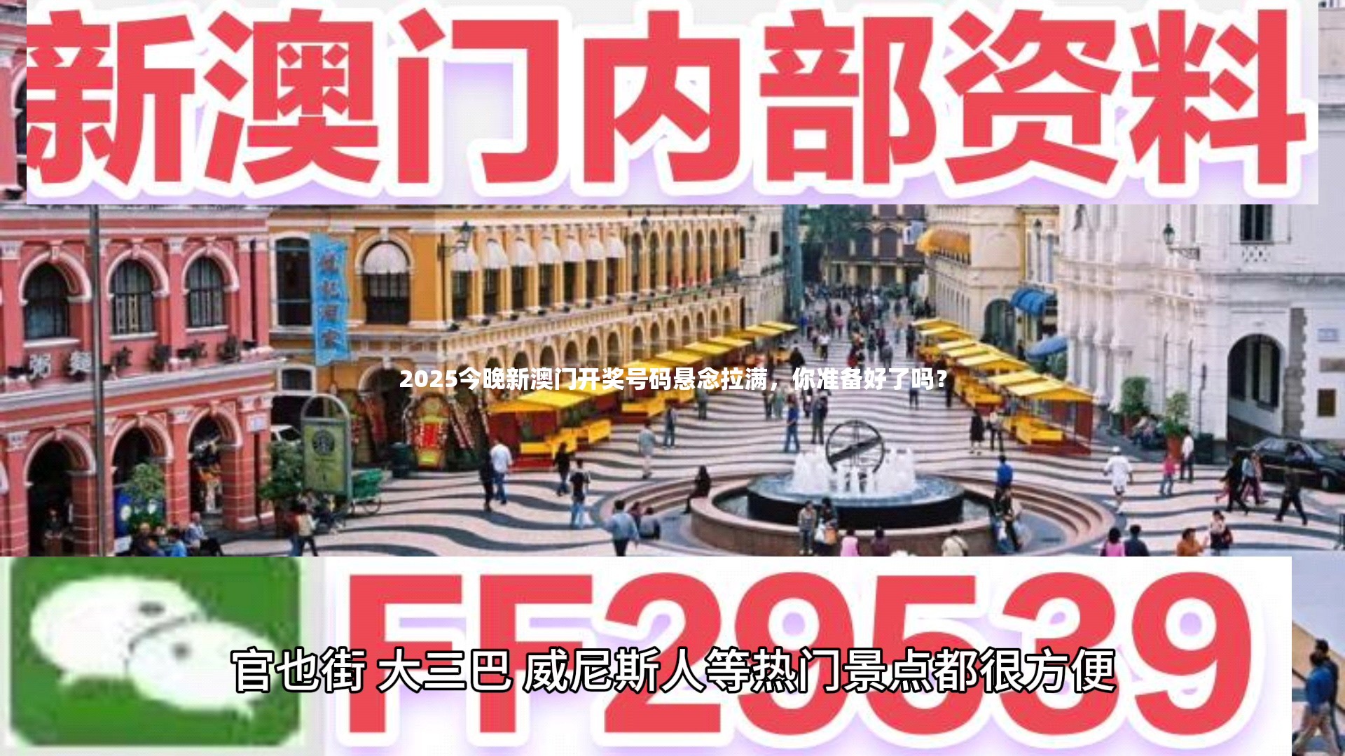 2025今晚新澳门开奖号码悬念拉满，你准备好了吗？