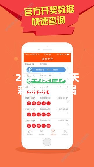 2025澳门天天彩期期精准揭秘未来彩票新趋势，你准备好了吗？