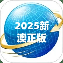 2025新澳正版资料最新你绝对不能错过的“宝藏”！