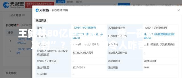 王健林80亿巨款股权，竟一夜被“冰封”？背后真相令人咋舌！