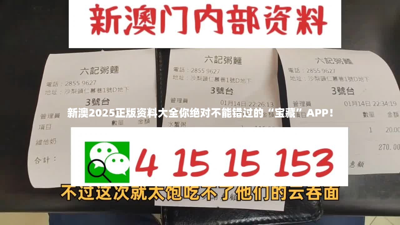 新澳2025正版资料大全你绝对不能错过的“宝藏”APP！