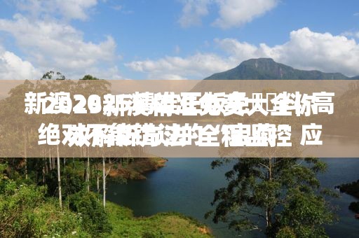 2025新澳精准免费大全你绝对不能错过的“宝藏”应用！