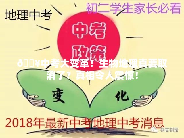 🔥中考大变革！生物地理真要取消了？真相令人震惊！