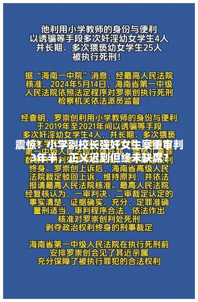 震惊！小学副校长强奸女生案重审判3年半，正义迟到但终未缺席？