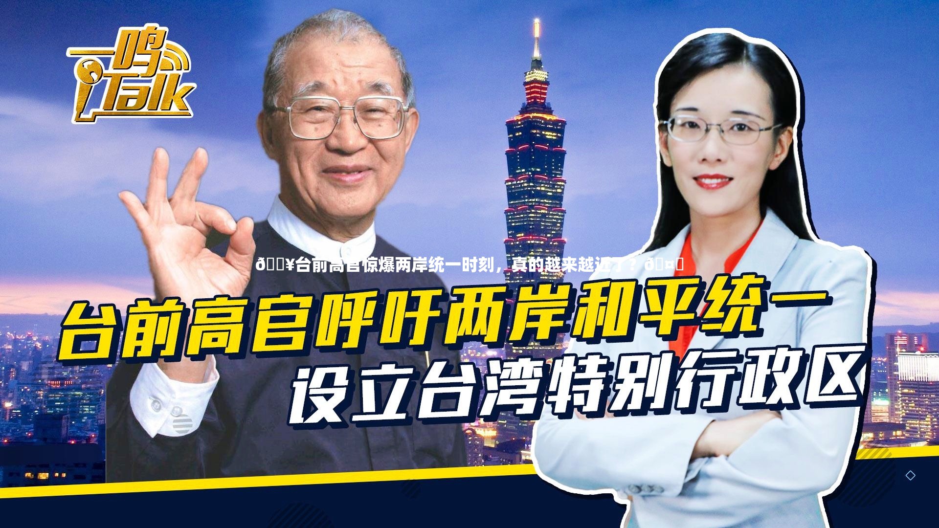 🔥台前高官惊爆两岸统一时刻，真的越来越近了？🤔