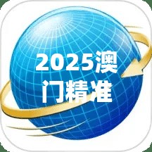 2025澳门精准免费大全揭秘未来游戏新纪元，你准备好了吗？