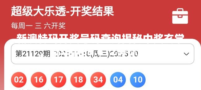 新澳特玛开奖号码查询揭秘中奖玄学，豪华款89.612等你来拿！