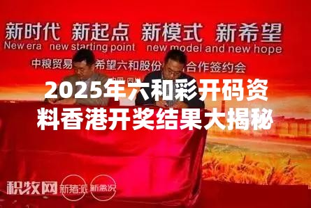 2025年六和彩开码资料香港开奖结果大揭秘！你准备好了吗？