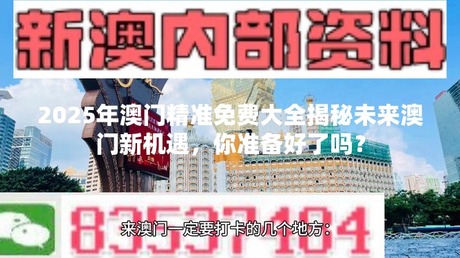 2025年澳门精准免费大全揭秘未来澳门新机遇，你准备好了吗？