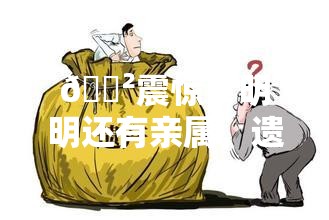 😲震惊！明明还有亲属，遗产为何竟收归国有？揭开遗产继承的惊人秘密！