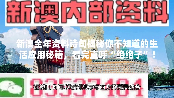 新澳全年资料诗句揭秘你不知道的生活应用秘籍，看完直呼“绝绝子”！