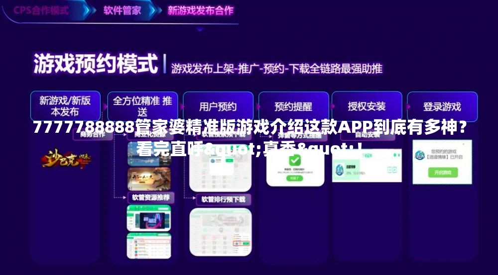 7777788888管家婆精准版游戏介绍这款APP到底有多神？看完直呼"真香"！