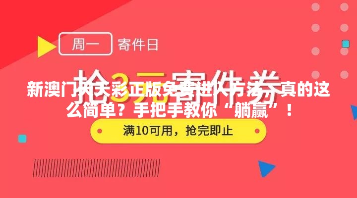 新澳门天天彩正版免费进入方法，真的这么简单？手把手教你“躺赢”！