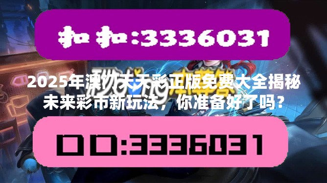 2025年澳门天天彩正版免费大全揭秘未来彩市新玩法，你准备好了吗？