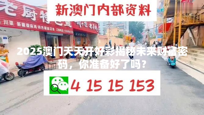 2025澳门天天开好彩揭秘未来财富密码，你准备好了吗？