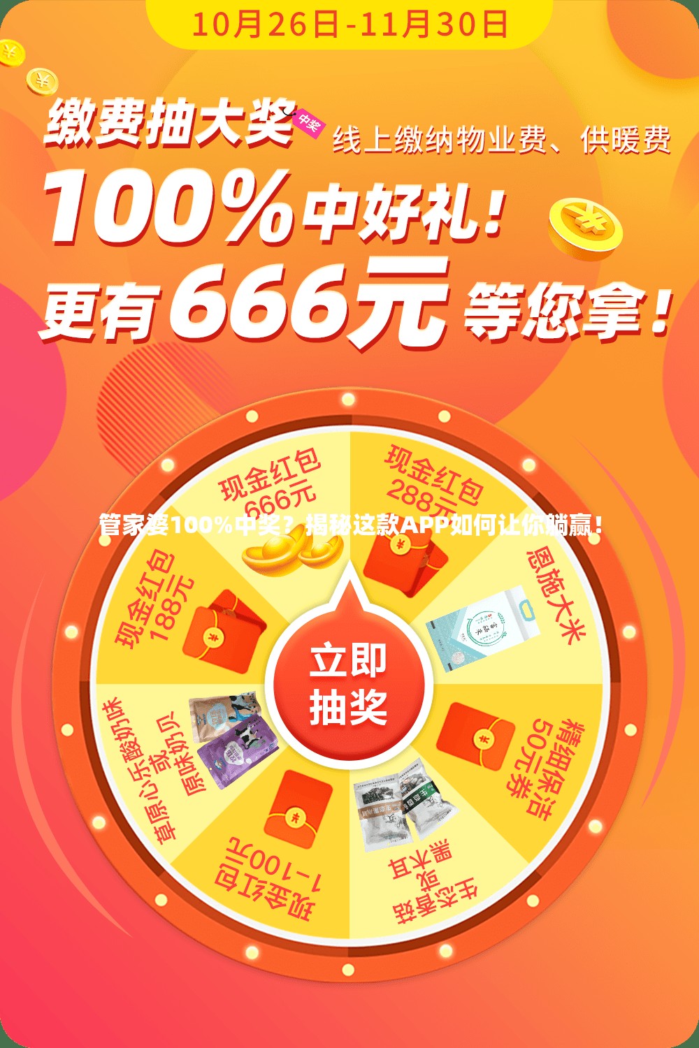 管家婆100%中奖？揭秘这款APP如何让你躺赢！